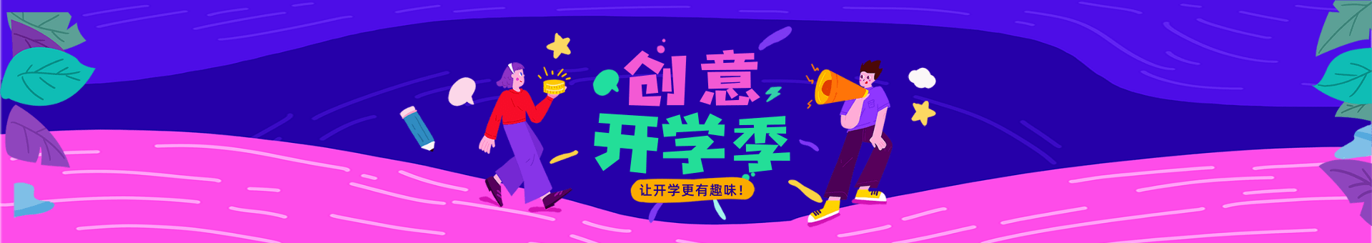 创意开学季